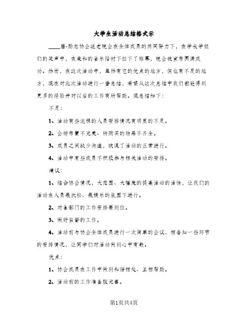 大学生活动总结格式示（2篇）
