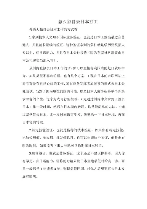 怎么独自去日本打工