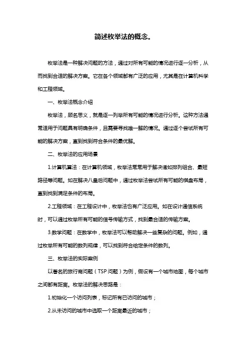 简述枚举法的概念。