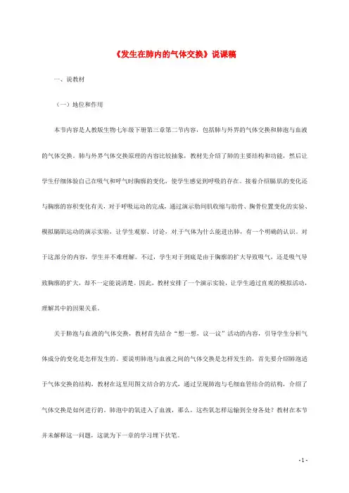 部编版2020七年级生物下册 4.3.2发生在肺内的气体交换说课稿 (新版)新人教版