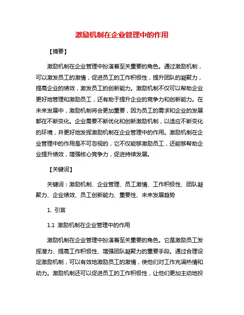 激励机制在企业管理中的作用