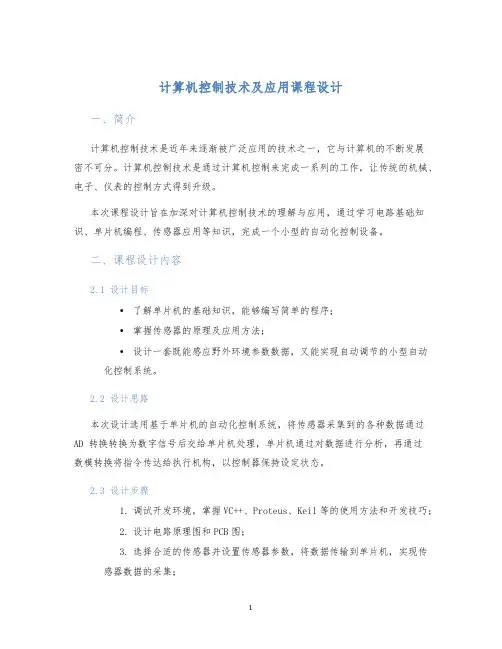 计算机控制技术及应用课程设计