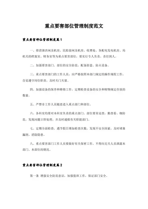 重点要害部位管理制度范文