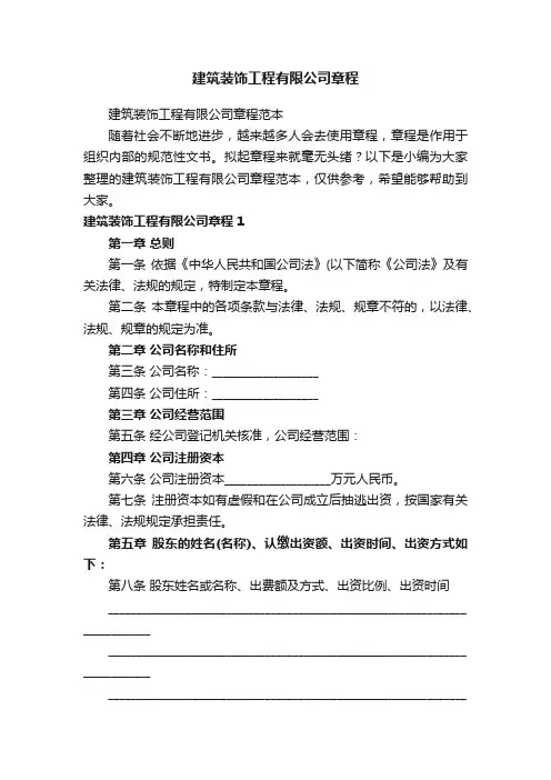 建筑装饰工程有限公司章程