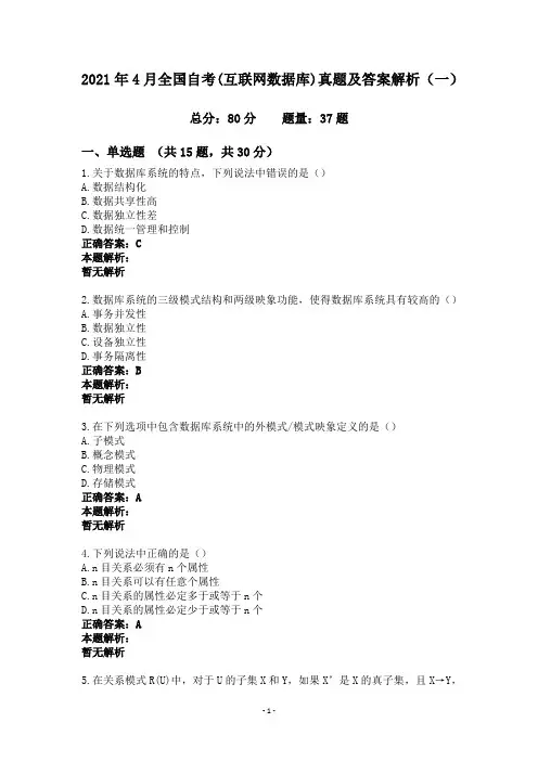 2021年4月全国自考(互联网数据库)真题及答案解析(一)