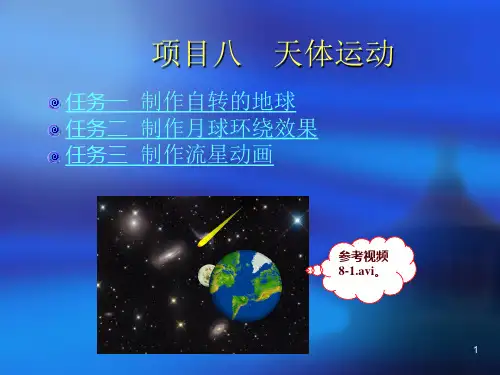 项目八：天体运动——特殊动画PPT优秀课件
