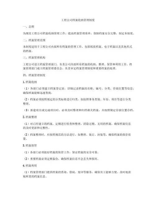工程公司档案收纳管理制度