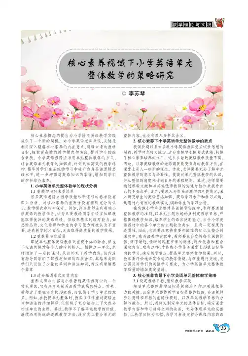 核心素养视域下小学英语单元整体教学的策略研究