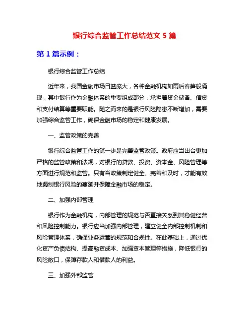 银行综合监管工作总结范文5篇