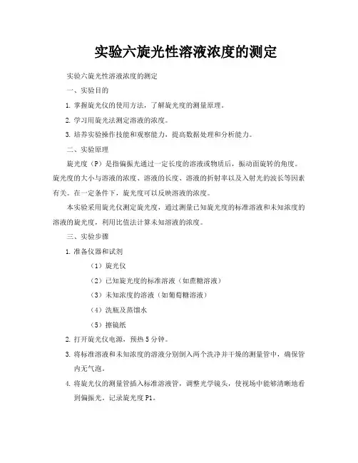实验六旋光性溶液浓度的测定