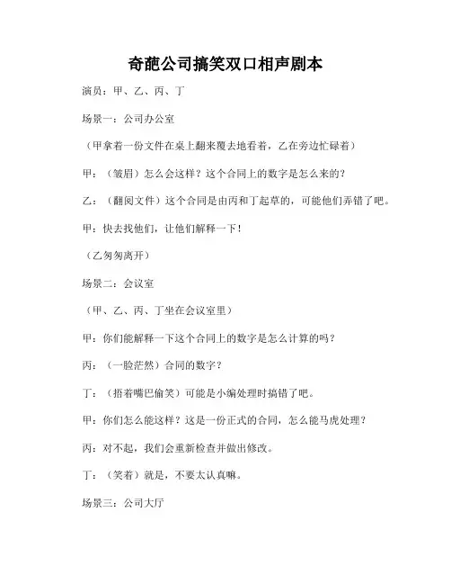 奇葩公司搞笑双口相声剧本