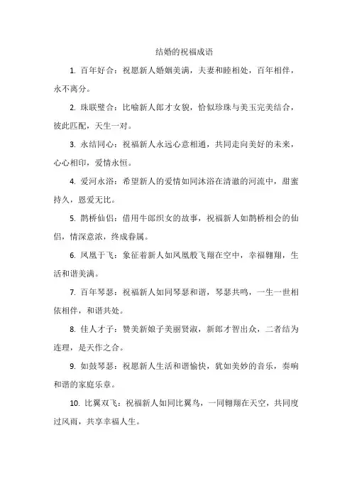 结婚的祝福成语