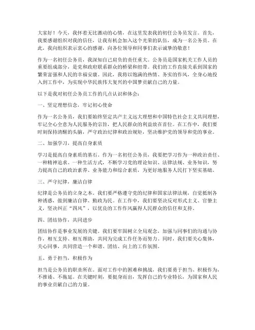 初任公务员发言稿范文模板