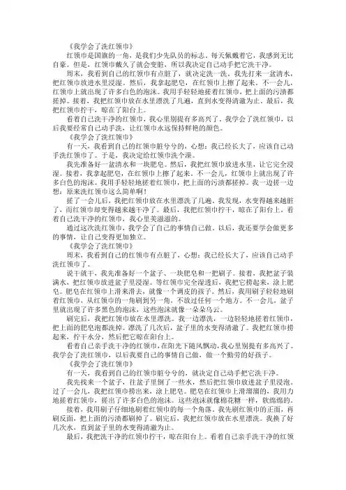我学会了洗红领巾400字作文