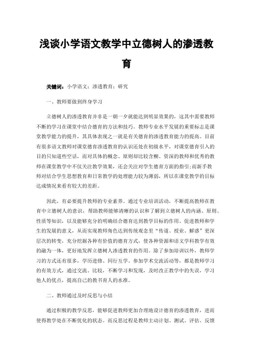 浅谈小学语文教学中立德树人的渗透教育