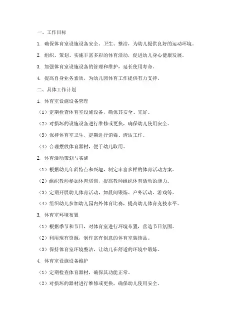 幼儿园体育室管理员工作计划