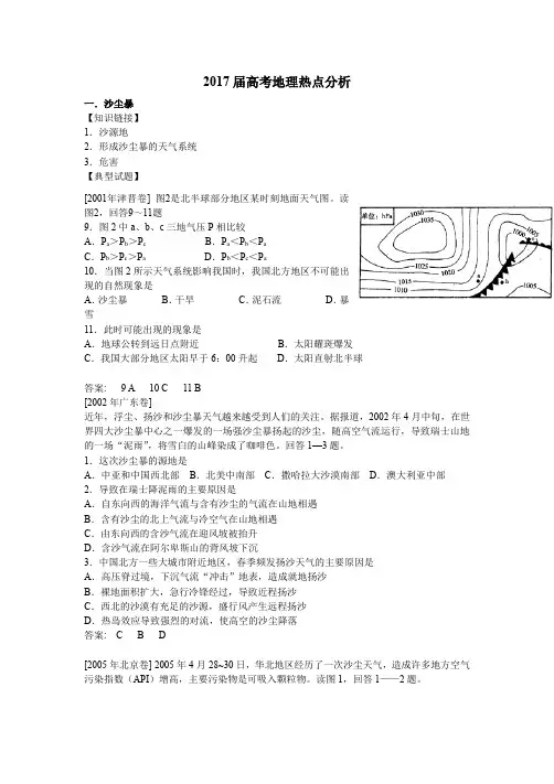 2017年高考地理热点分析《沙尘暴》附模拟试题及答案