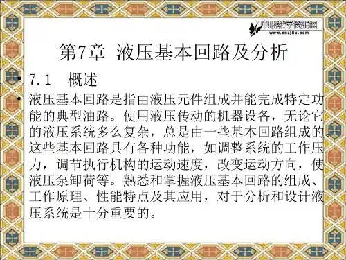 液压与气动技术——液压基本回路及分析