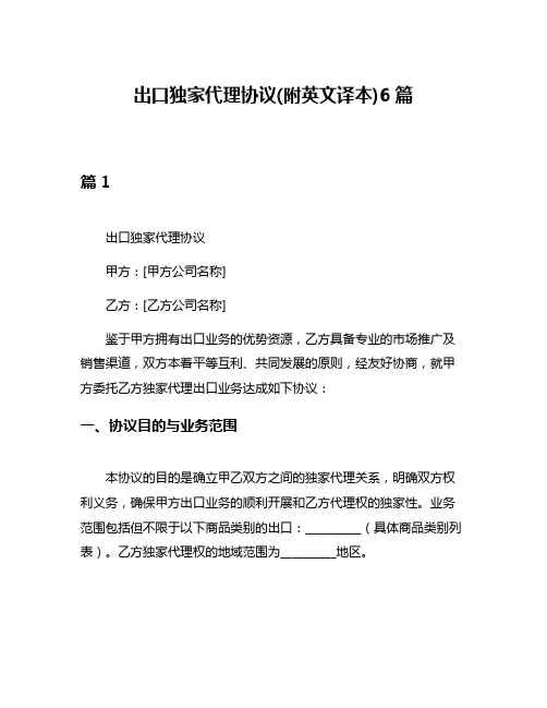 出口独家代理协议(附英文译本)6篇