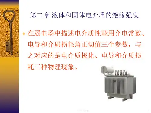 高电压技术讲义第二章
