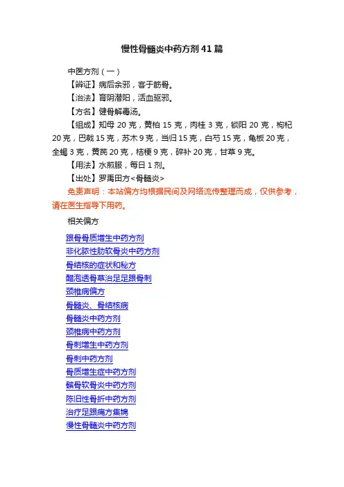 慢性骨髓炎中药方剂41篇