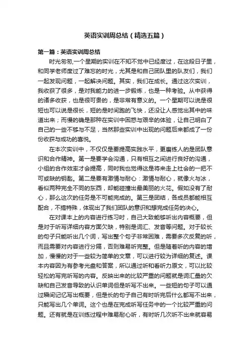 英语实训周总结（精选五篇）