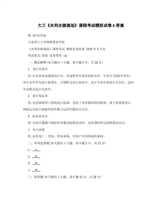 大工《水利水能规划》课程考试模拟试卷A答案