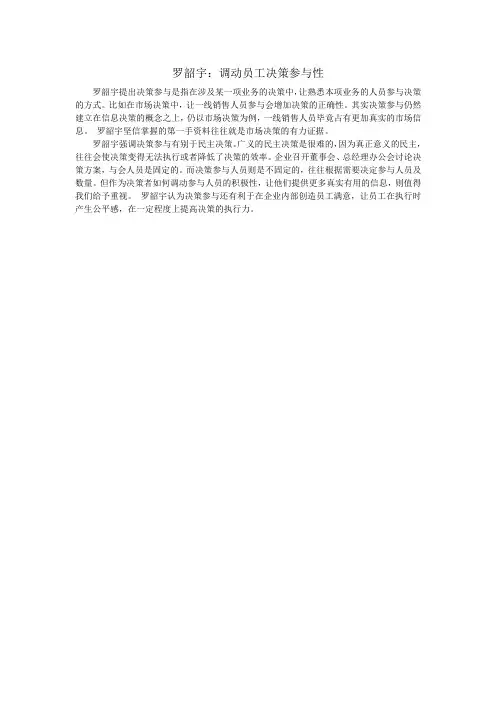 罗韶宇：调动员工决策参与性