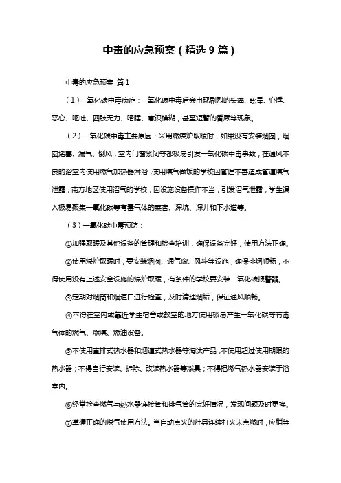 中毒的应急预案(精选9篇)
