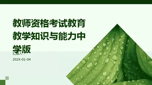 教师资格考试教育教学知识与能力中学版