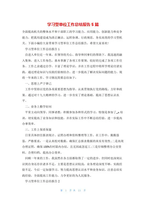 学习型单位工作总结报告5篇