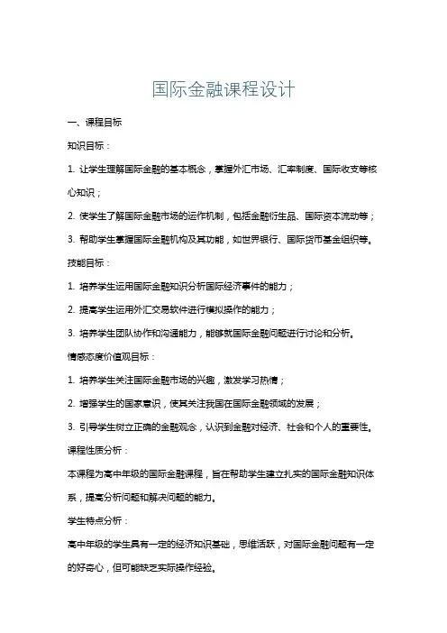国际金融课程设计