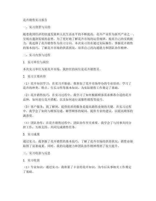 花卉销售实习报告
