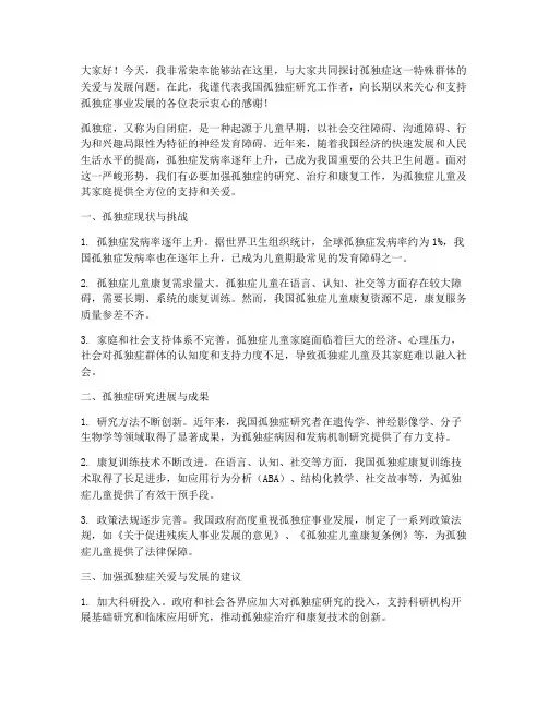 孤独症会议发言稿