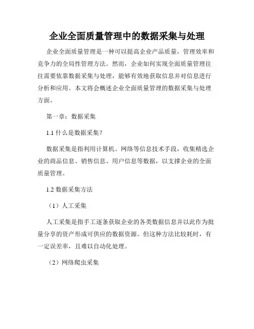 企业全面质量管理中的数据采集与处理