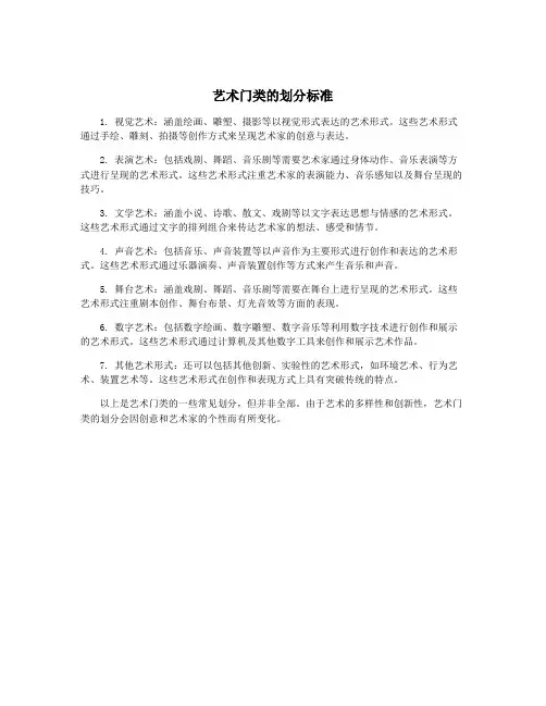 艺术门类的划分标准