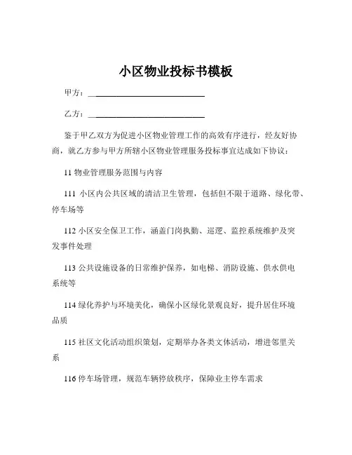 小区物业投标书模板