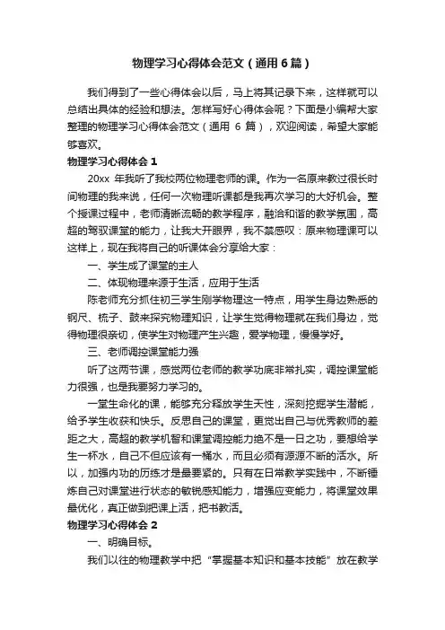 物理学习心得体会范文（通用6篇）