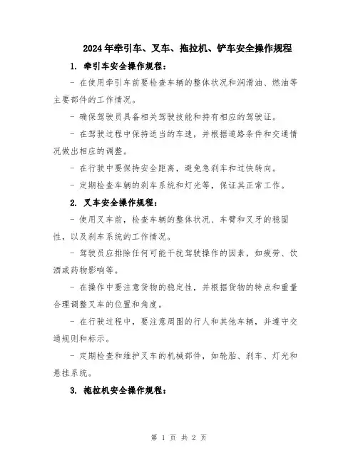 2024年牵引车、叉车、拖拉机、铲车安全操作规程