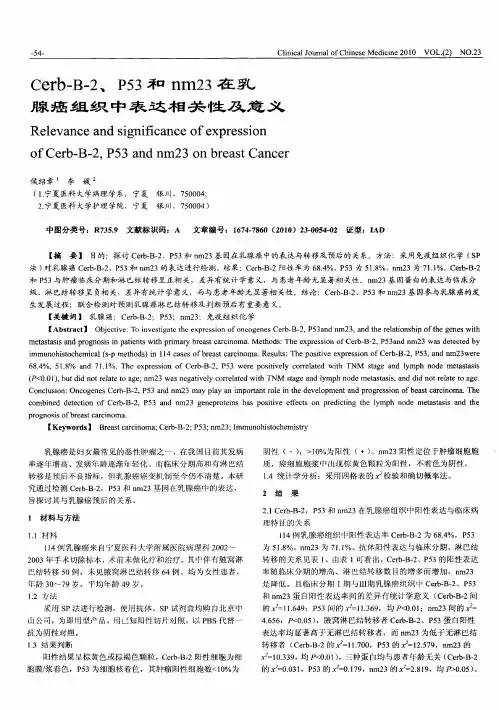 Cerb—B-2、P53和nm23在乳腺癌组织中表达相关性及意义