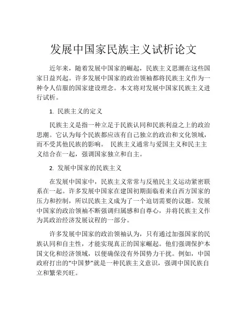 发展中国家民族主义试析论文