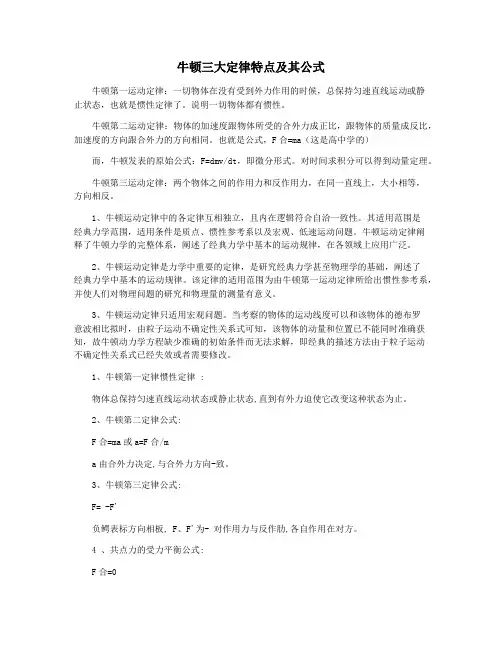 牛顿三大定律特点及其公式