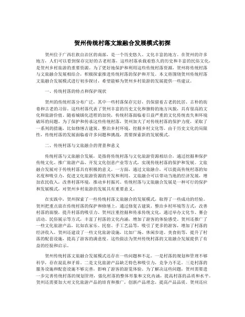 贺州传统村落文旅融合发展模式初探