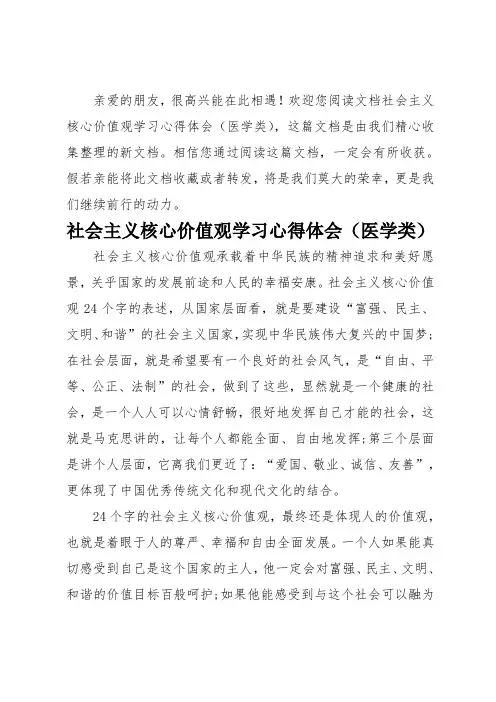社会主义核心价值观学习心得体会(医学类)