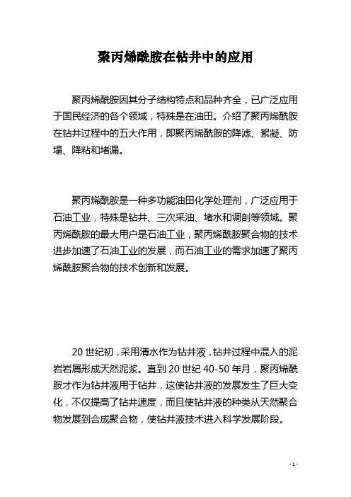 聚丙烯酰胺在钻井中的应用