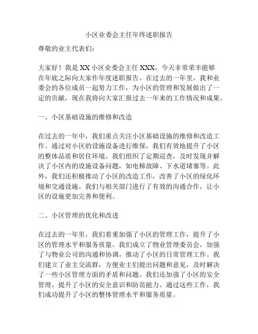 小区业委会主任年终述职报告