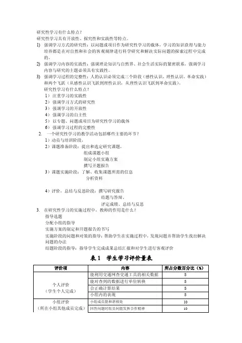 研究性学习的特点？