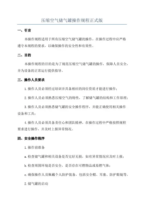压缩空气储气罐操作规程正式版
