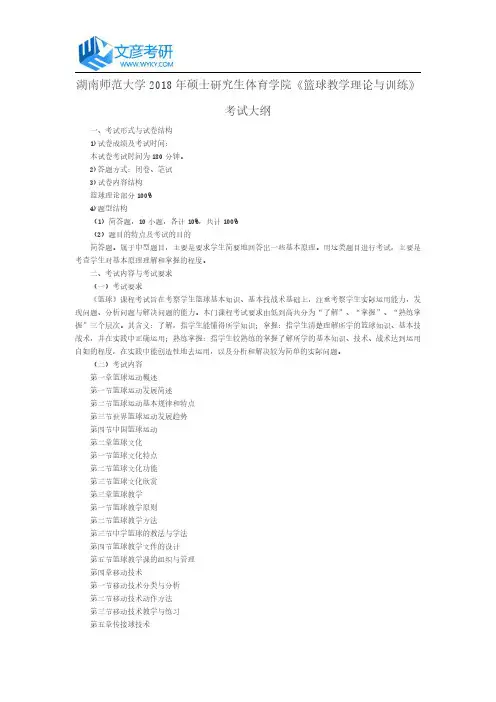 湖南师范大学2018年硕士研究生体育学院《篮球教学理论与训练》考试大纲_湖南师范大学考研论坛