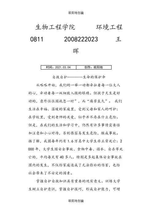 大学生自救自护常识之欧阳地创编